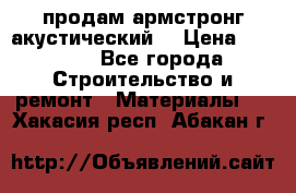продам армстронг акустический  › Цена ­ 500.. - Все города Строительство и ремонт » Материалы   . Хакасия респ.,Абакан г.